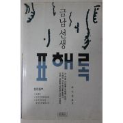 1990년 최기홍옮김 금남선생 표해록