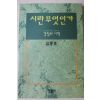 1995년초판3쇄 유종호 경험의 시학 시란 무엇인가