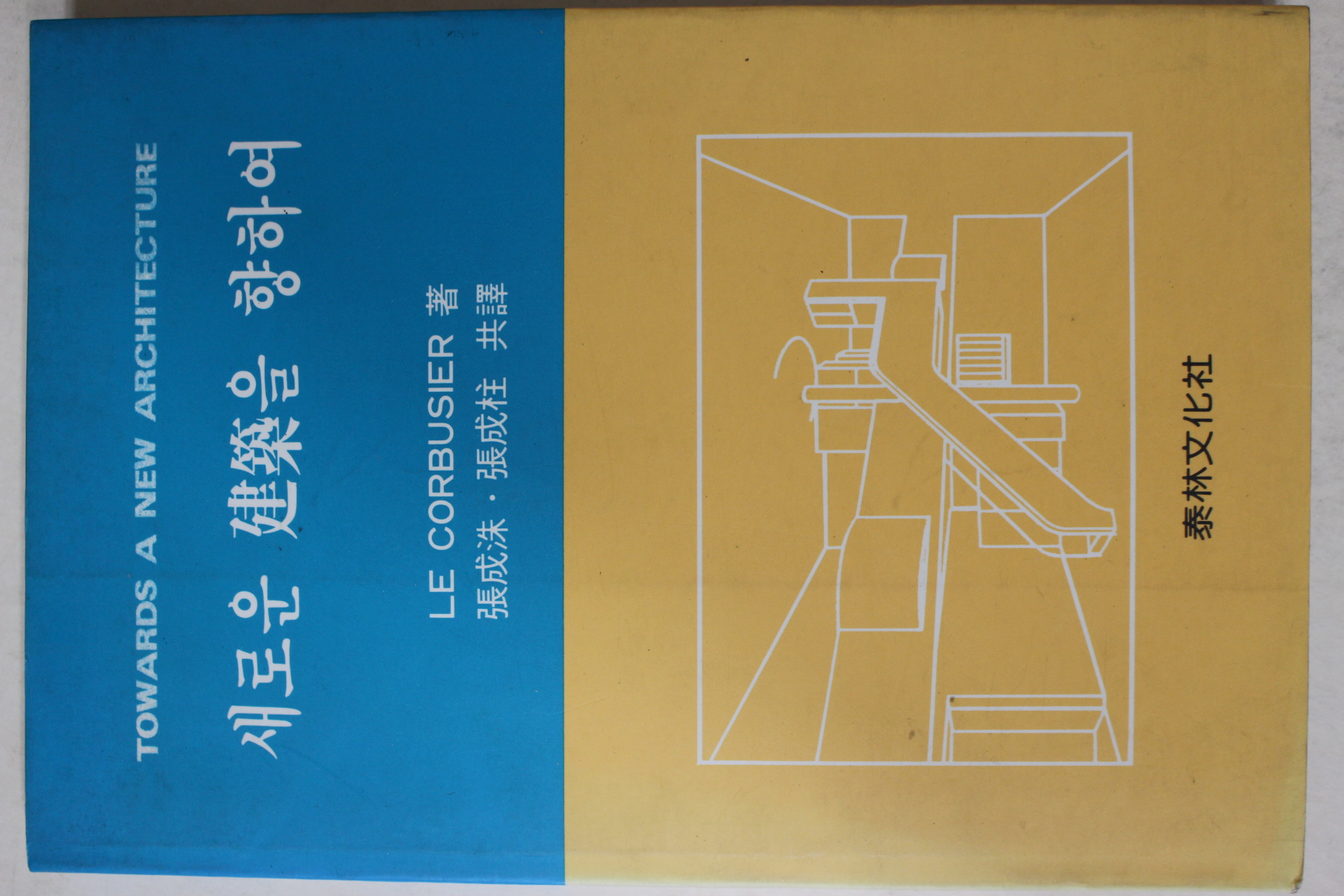 1993년초판 장성수,장성주 공역 새로운 건축을 향하여