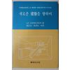 1993년초판 장성수,장성주 공역 새로운 건축을 향하여