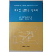 1993년초판 장성수,장성주 공역 새로운 건축을 향하여