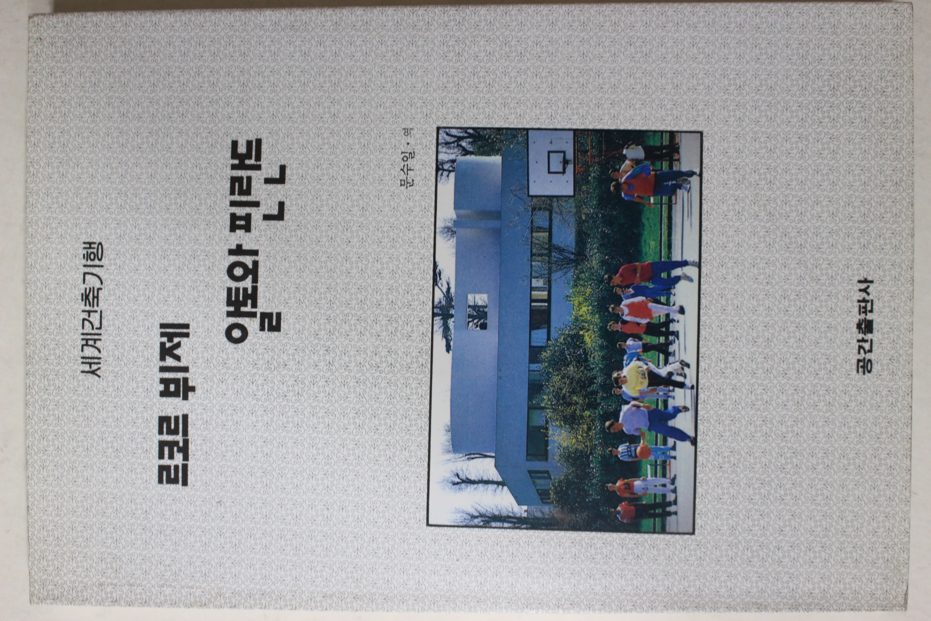 1993년초판 문수일 역 세계건축기행 르코르 뷔제 알토와 핀란드
