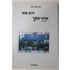 1993년초판 문수일 역 세계건축기행 르코르 뷔제 알토와 핀란드