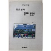 1993년초판 문수일 역 세계건축기행 르코르 뷔제 알토와 핀란드
