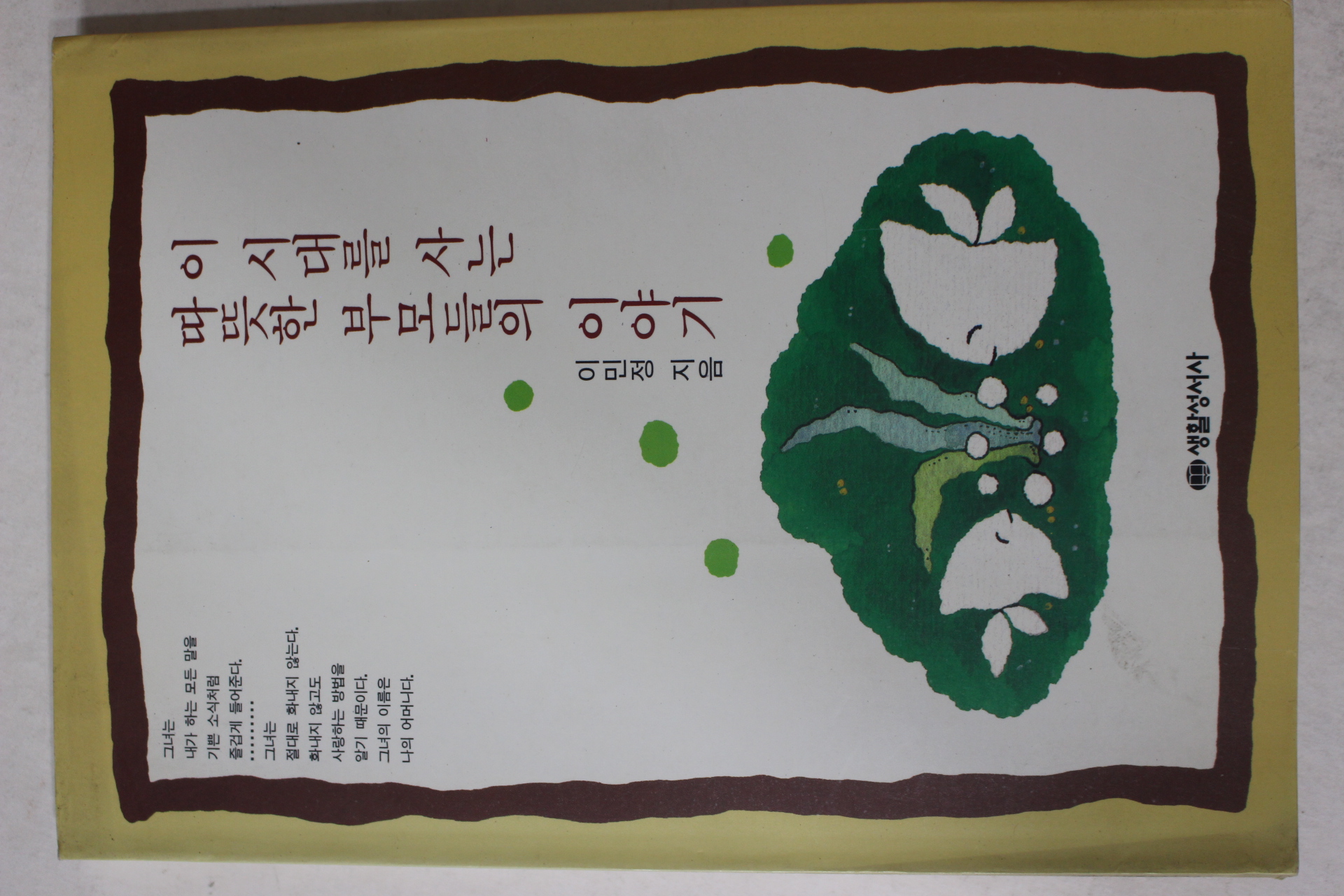 1993년 이민정 이 시대를 사는 따뜻한 부모들의 이야기