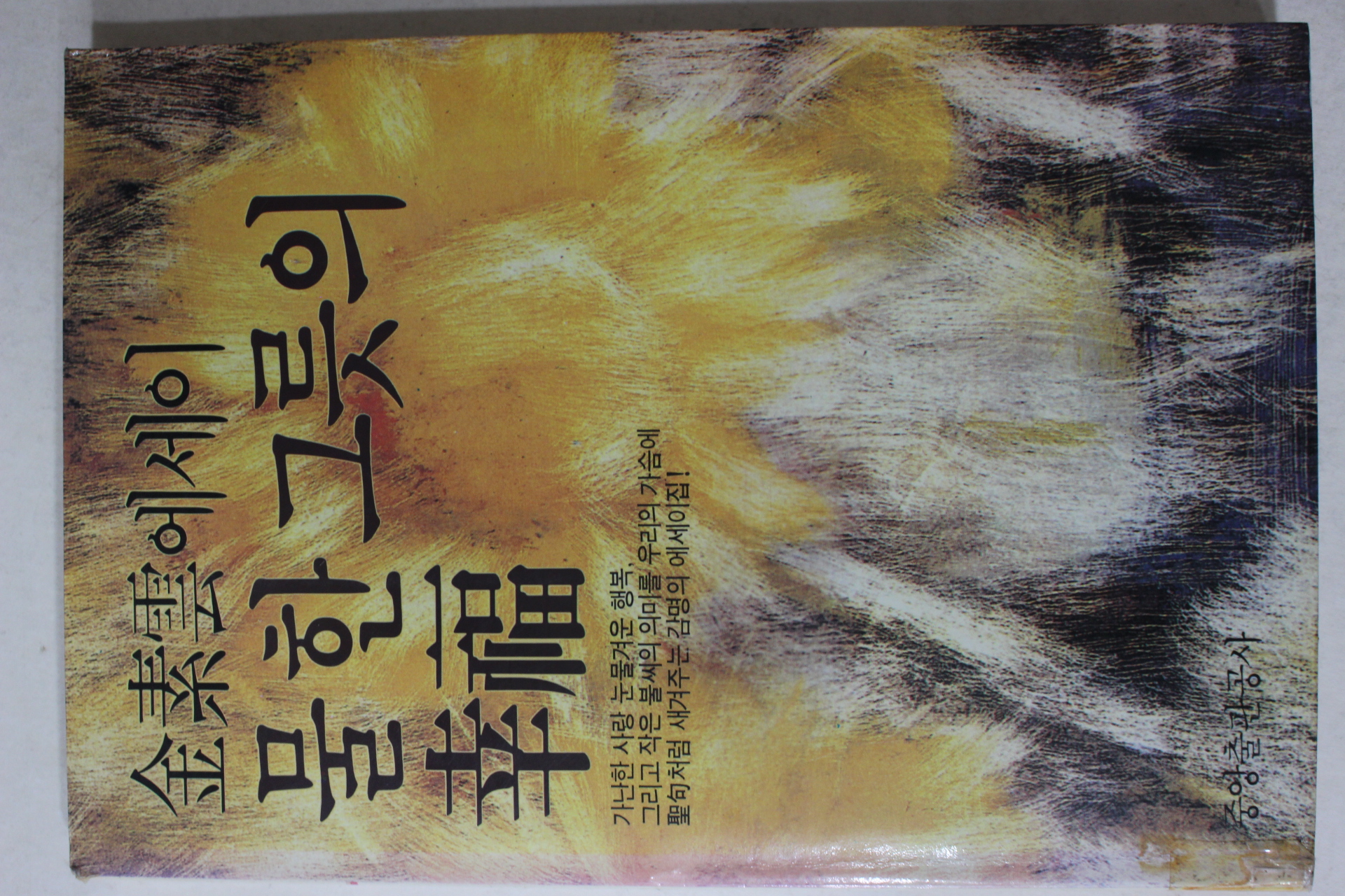 1989년증보초판 김소운(金素雲)에세이 물한그릇의 행복