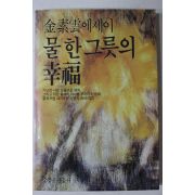1989년증보초판 김소운(金素雲)에세이 물한그릇의 행복