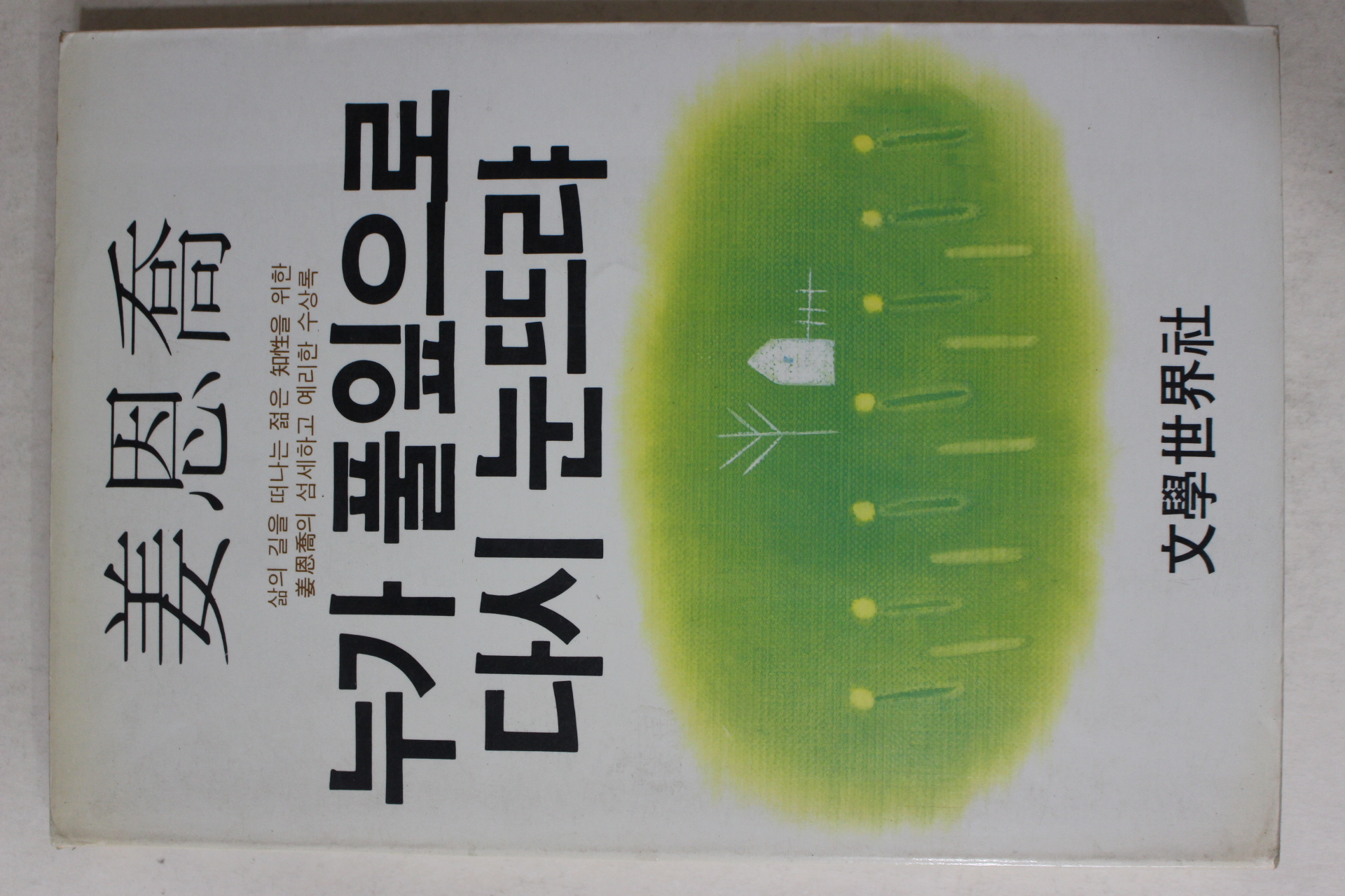 1984년중판 강은교(姜恩喬) 누가 풀잎으로 다시 눈뜨랴
