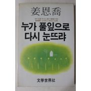 1984년중판 강은교(姜恩喬) 누가 풀잎으로 다시 눈뜨랴