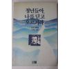 1991년초판2쇄 노신 서한집 유세종 편역 청년들아 나를 딛고 오르거라