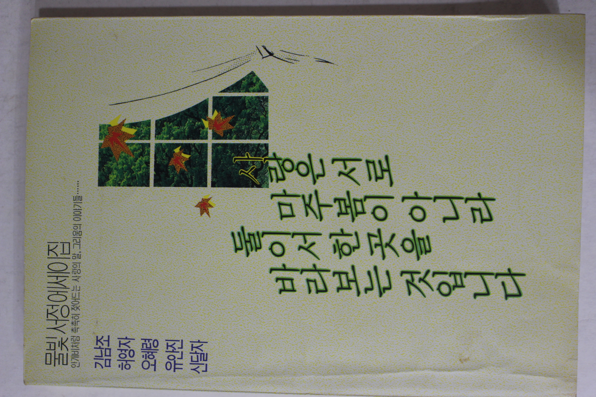 1990년삼판 물빛 서정에세이집 김남조,허영자,오혜령,유안진,신달자