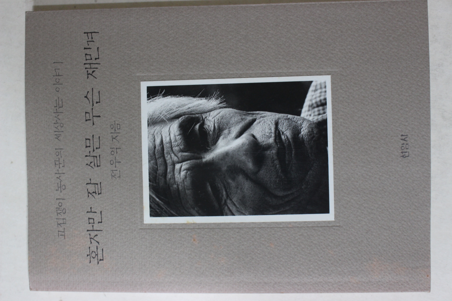 1993년초판2쇄 전우익 혼자만 잘 살믄 무슨 재민겨