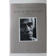 1993년초판2쇄 전우익 혼자만 잘 살믄 무슨 재민겨