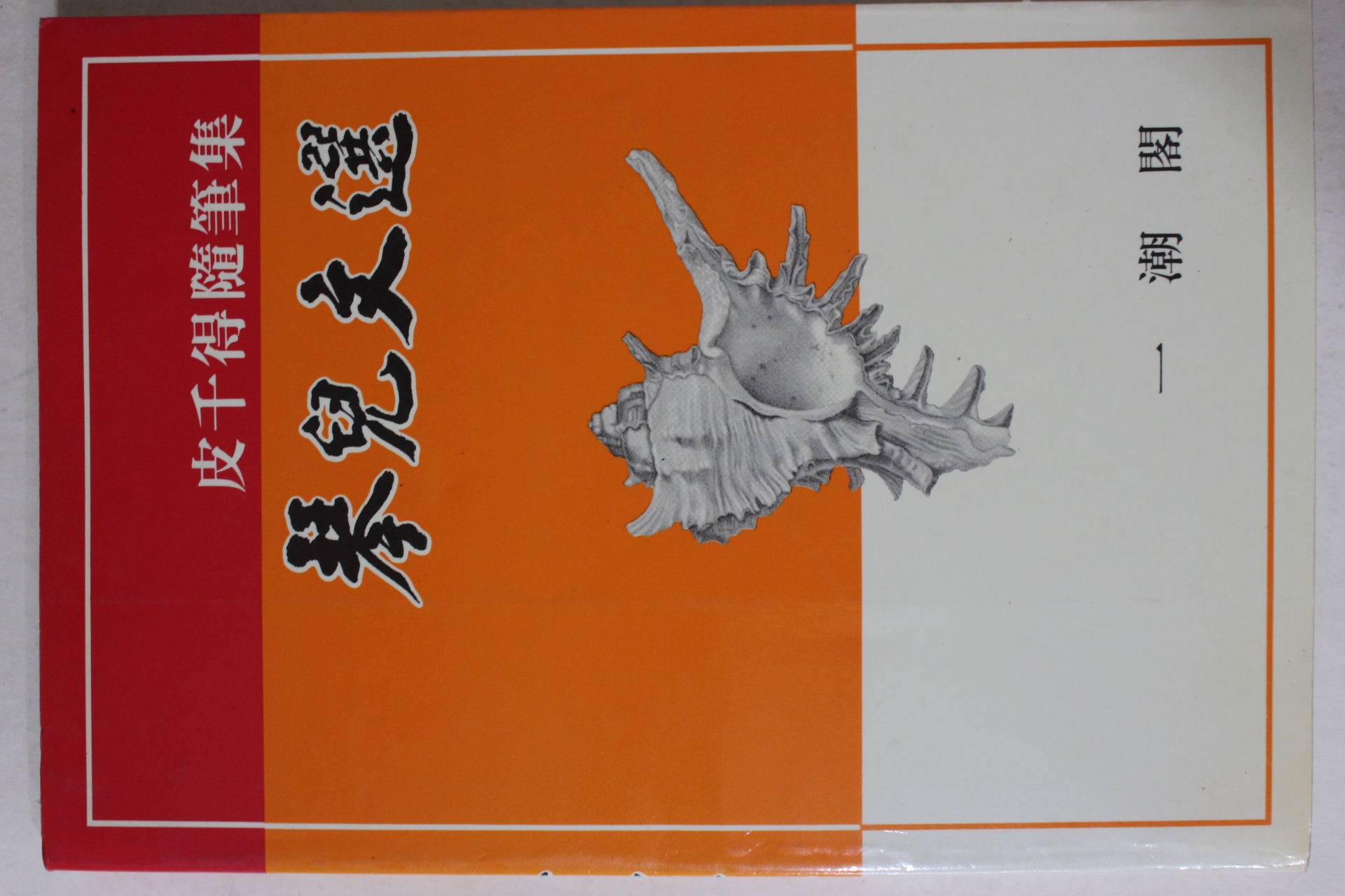1993년중판 피천득(皮千得)수필집 금아문선(琴兒文選)