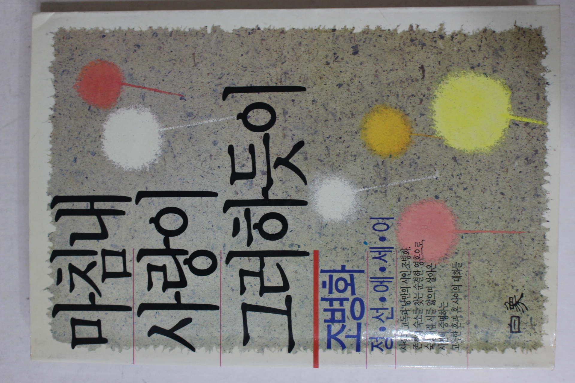 1988년(단기4321년)초판 조병화(趙炳華) 마침내 사랑이 그러하듯이