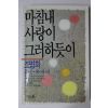 1988년(단기4321년)초판 조병화(趙炳華) 마침내 사랑이 그러하듯이