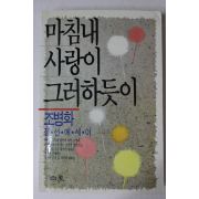 1988년(단기4321년)초판 조병화(趙炳華) 마침내 사랑이 그러하듯이