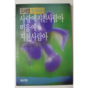 1989년초판 오세영 첫에세이 사랑에 지친 사람아 미움에 지친 사람아