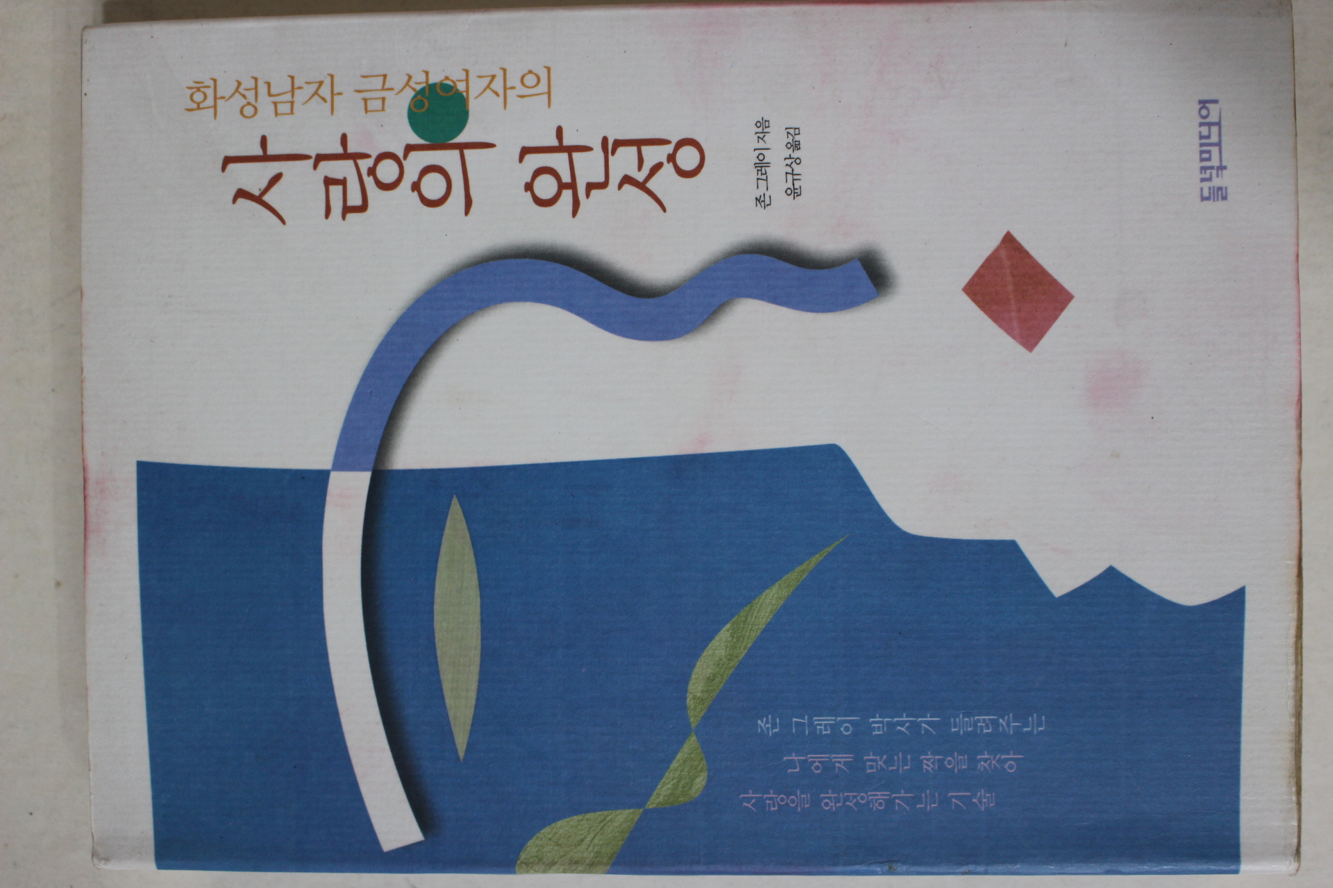1999년초판9쇄 존그레이 윤규상옮김 화성남자 금성여자의 사랑의 완성