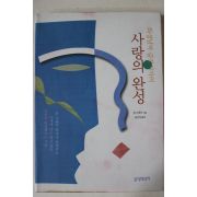 1999년초판9쇄 존그레이 윤규상옮김 화성남자 금성여자의 사랑의 완성