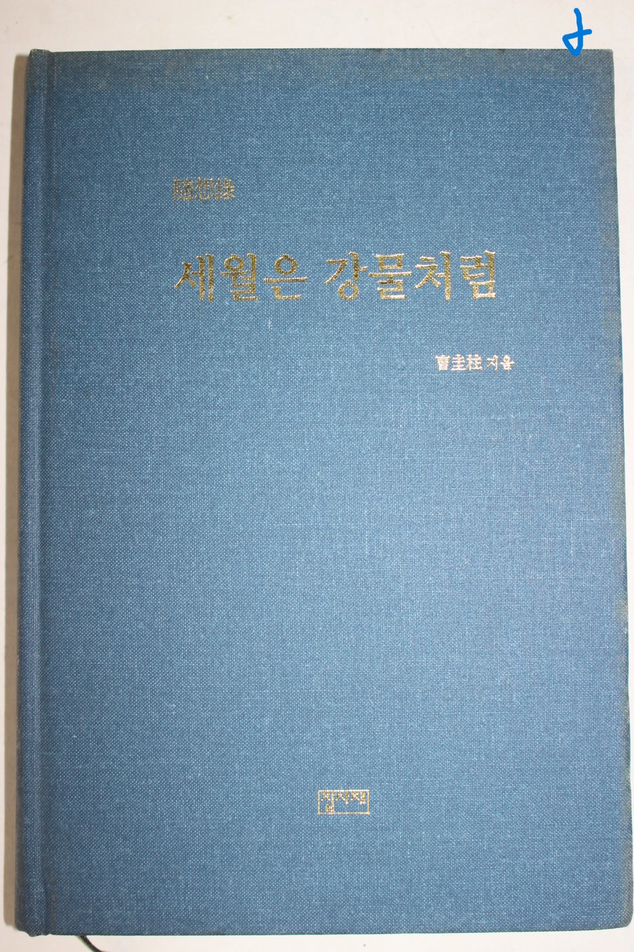 2003년초판2쇄 조규주(曺圭柱)수상록 세월은 강물처럼