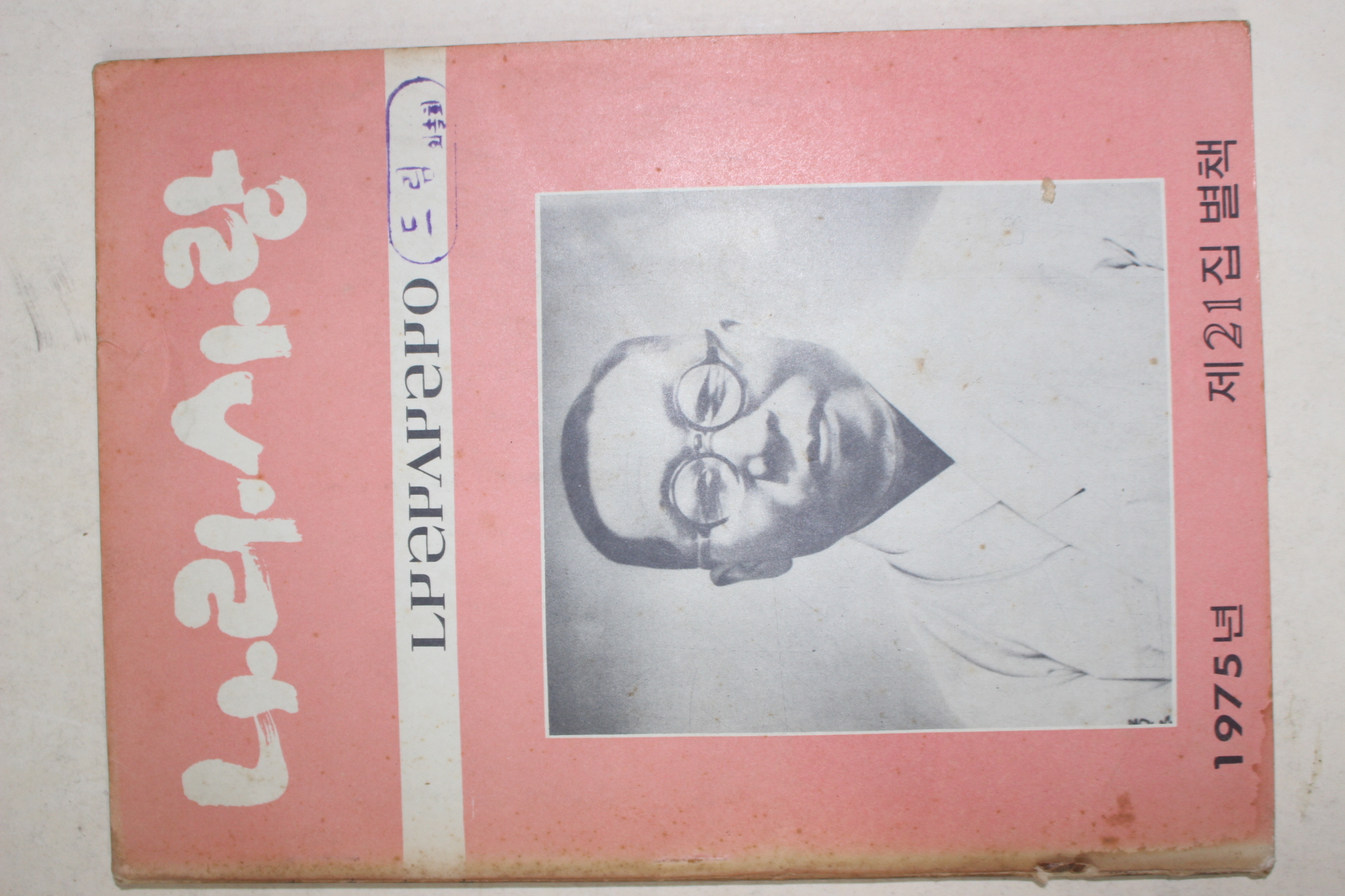 1975년 나라사랑 제21집 별책