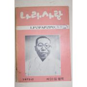 1975년 나라사랑 제21집 별책
