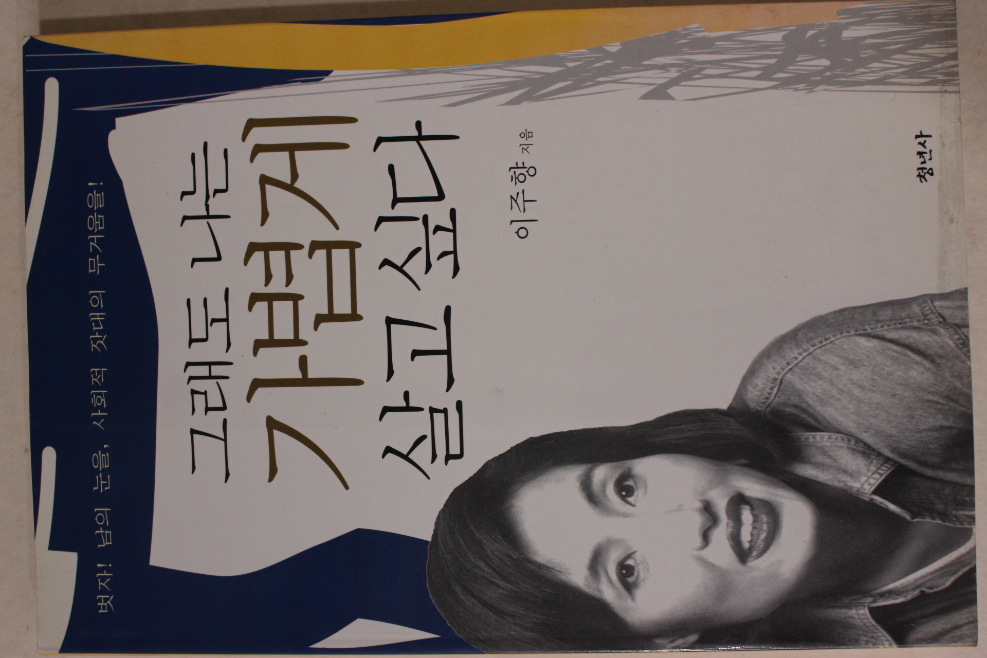 1998년초판2쇄 이주향 그래도 나는 가볍게 살고 싶다