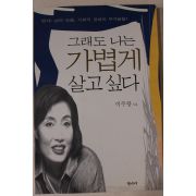 1998년초판2쇄 이주향 그래도 나는 가볍게 살고 싶다
