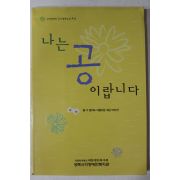 2002년 나는 공 이랍니다