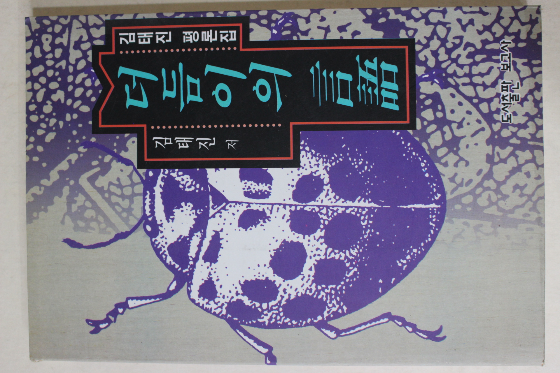 1996년초판 김태진 평론집 더듬이의 언어