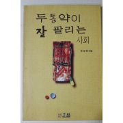1998년4판 윤광현 두통약이 잘 팔리는 사회