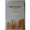 1988년 김경동(金璟東) 현대의 사회학(現代의 社會學)