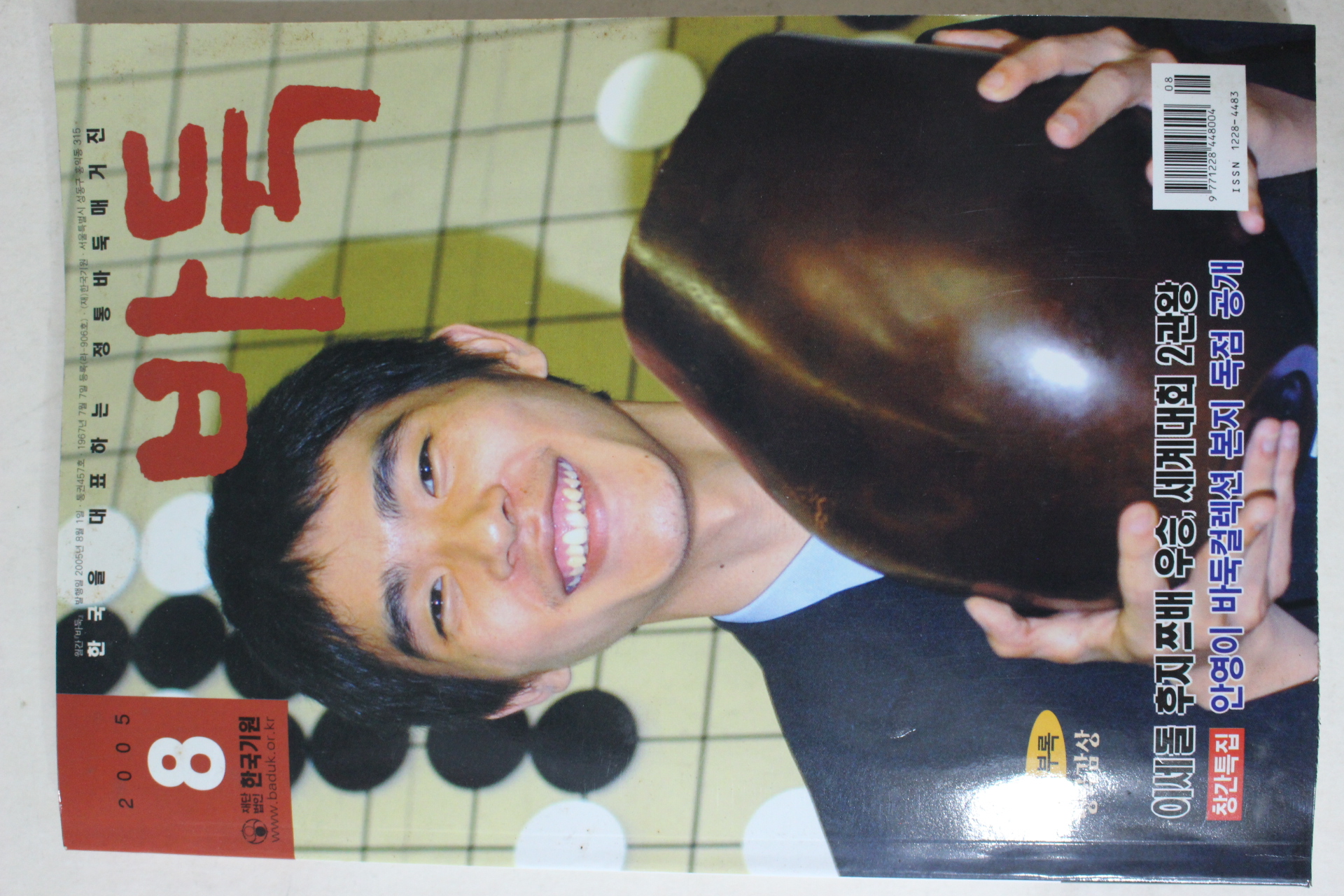 2005년 한국기원 바둑 8월호(별책부록있음)