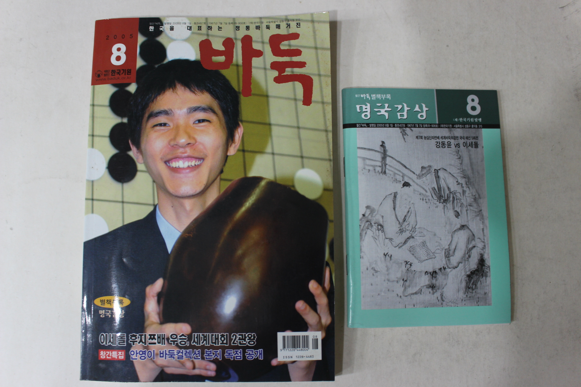 2005년 한국기원 바둑 8월호(별책부록있음)