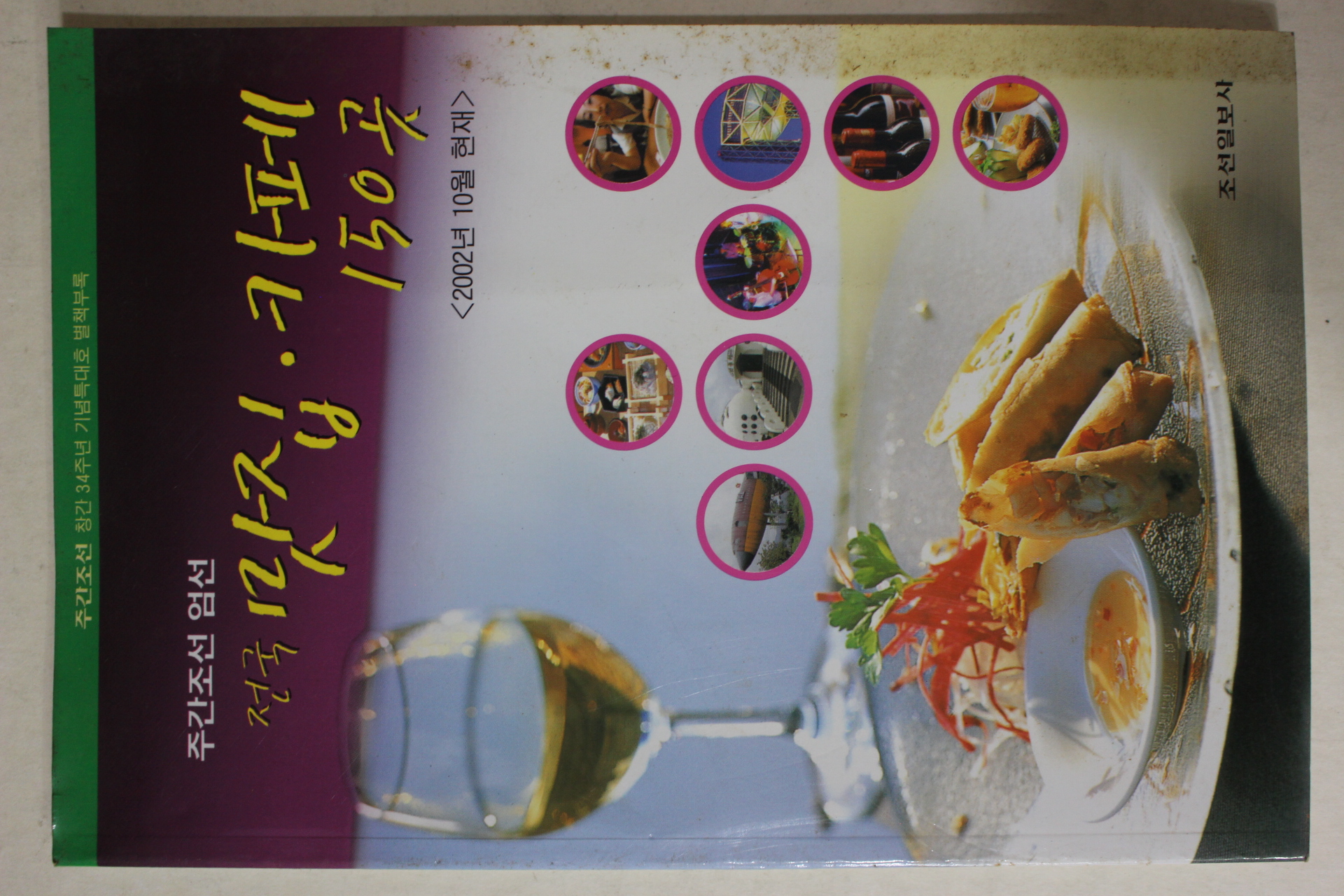 2002년 주간조선 엄선 전국 맛집 카페 150곳