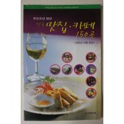 2002년 주간조선 엄선 전국 맛집 카페 150곳