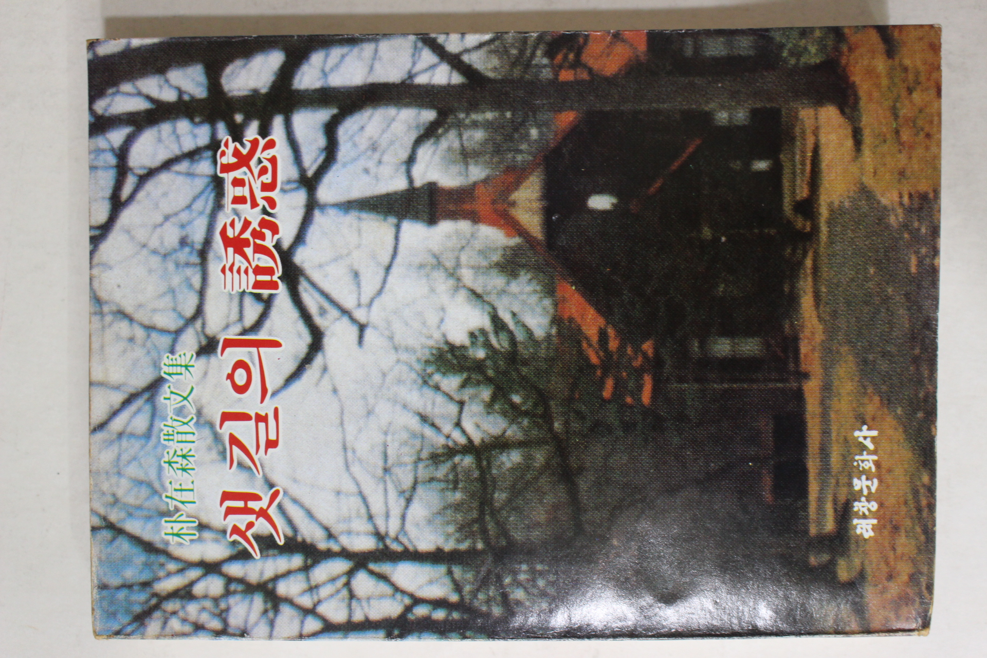 1982년재판 박재삼(朴在森)산문집 샛길의 유혹(샛길의 誘惑)