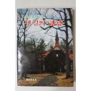 1982년재판 박재삼(朴在森)산문집 샛길의 유혹(샛길의 誘惑)