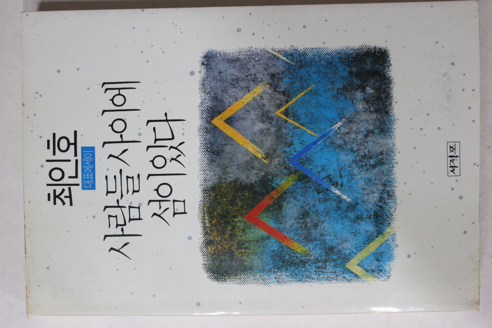 1991년초판 최인호 대표에세이 사람들 사이에 섬이 있다