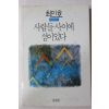 1991년초판 최인호 대표에세이 사람들 사이에 섬이 있다