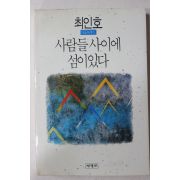 1991년초판 최인호 대표에세이 사람들 사이에 섬이 있다