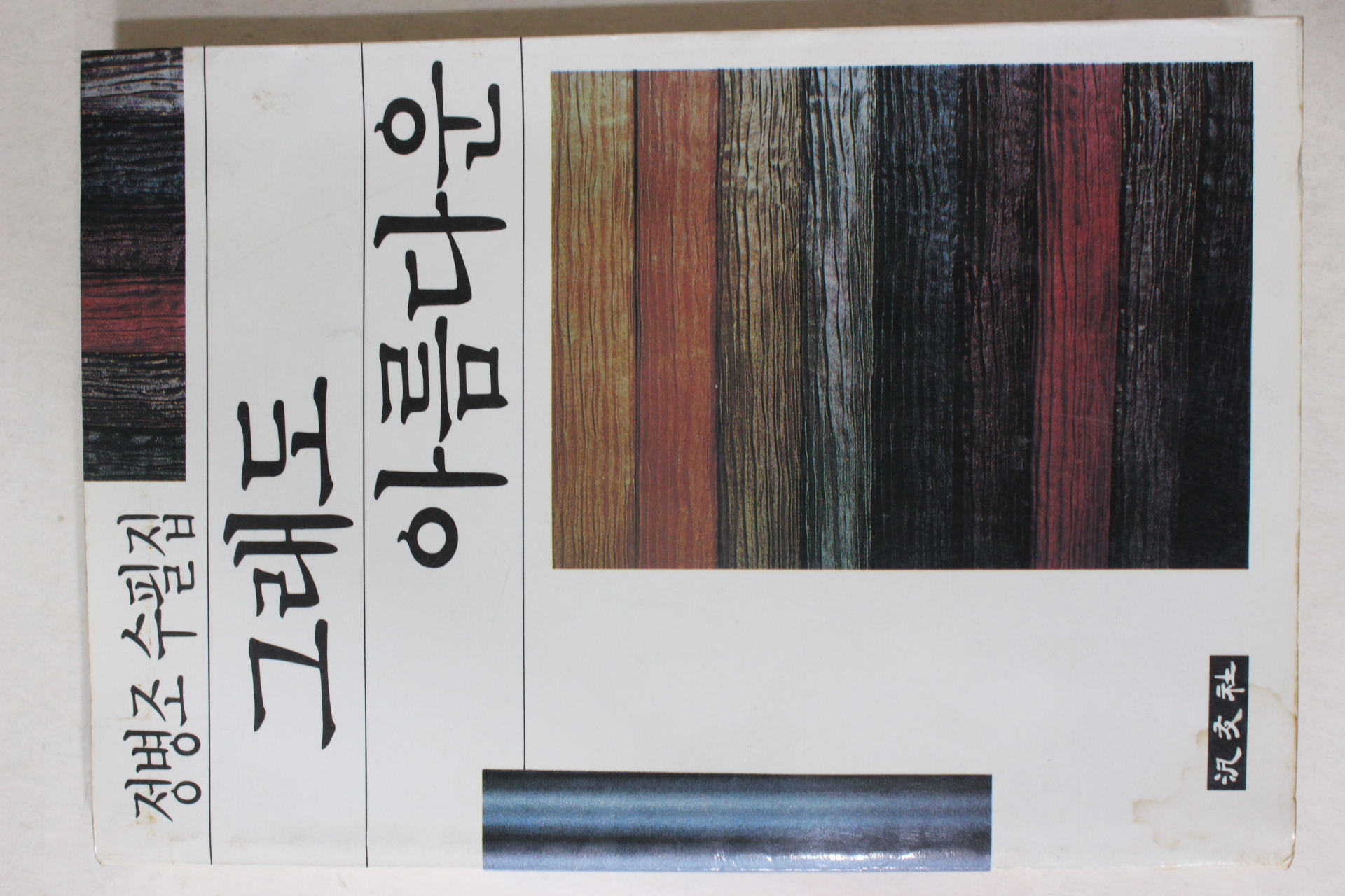 1988년초판 정병조(鄭炳祖)수필집 그래도 아름다운