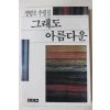 1988년초판 정병조(鄭炳祖)수필집 그래도 아름다운