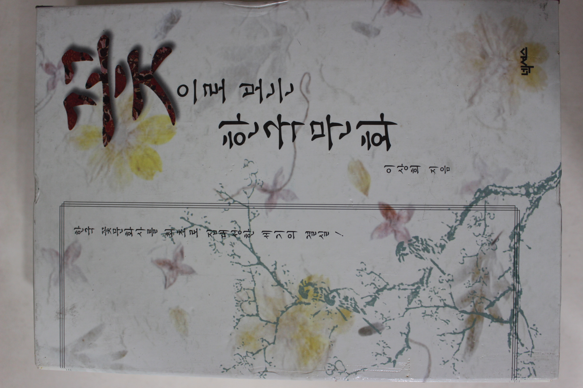 1998년초판 이상희 꽃으로 보는 한국문화 3책완질