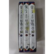 1998년초판 이상희 꽃으로 보는 한국문화 3책완질
