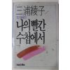 1988년초판 미우라 아야코(三浦綾子) 박영옮김 나의 빨간 수첩에서