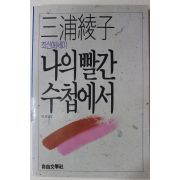 1988년초판 미우라 아야코(三浦綾子) 박영옮김 나의 빨간 수첩에서