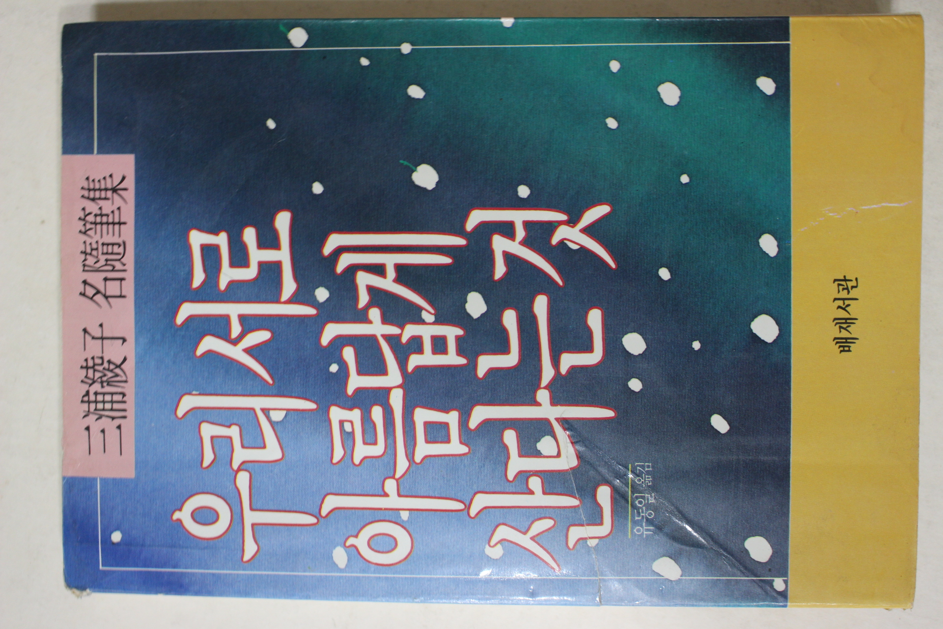 1988년중판 미우라 아야코(三浦綾子) 유동일옮김 우리서로 아름답게 산다는것