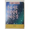 1988년중판 미우라 아야코(三浦綾子) 유동일옮김 우리서로 아름답게 산다는것